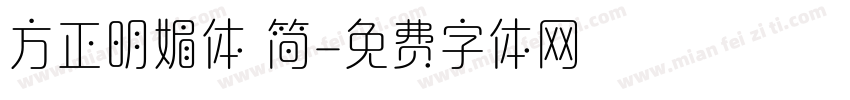 方正明媚体 简字体转换